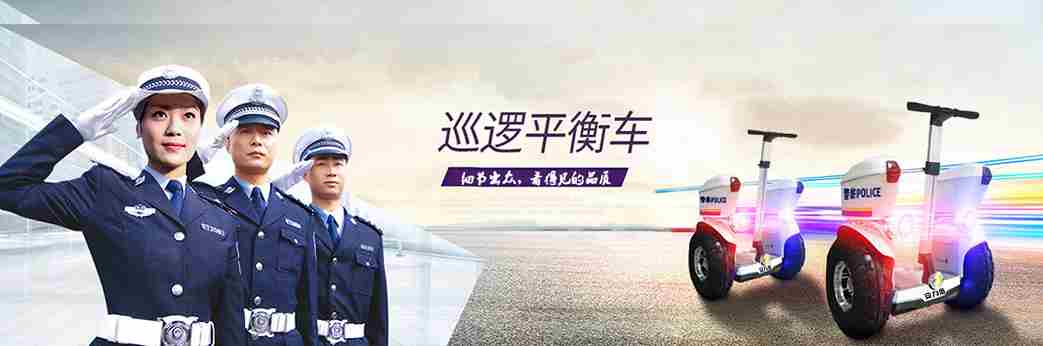 警用平衡车.jpg