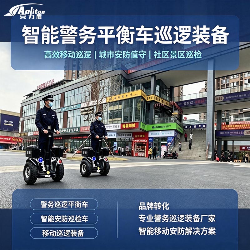 本溪公安启用警用平衡车破解“最后一公里”巡逻难题｜安力盾P60智能单警装备助力社区防控升级